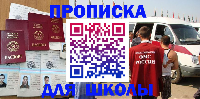 прописка для школы в Еманжелинске